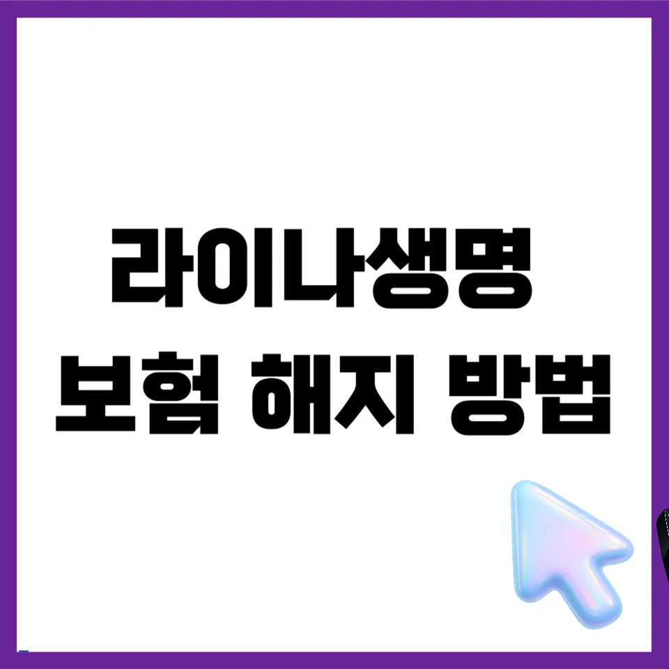 라이나생명 보험 해지, MY라이나 앱으로 간편하게 2026년 총정리 — 비즈니스·경제 — mjhong02 1