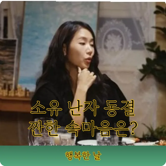 소유 30세 난자 고민, 어린 시절 1500원 병원비 고백 2026