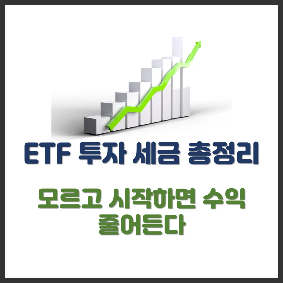 ETF 세금 2026년 완벽 분석: 국내 vs 해외, 절세 전략 총정리