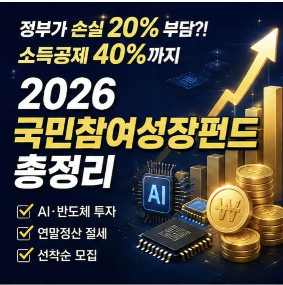 2026 국민참여성장펀드: 40% 소득공제 받는 법 총정리