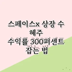 스페이스X 상장 임박! 2026년 우주 섹터 투자 핵심 전략