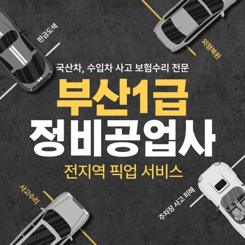 부산 자동차 보험 수리 2026: 1급 공업사 외형 복원 완벽 가이드 — 자동차 — xormsdl1234