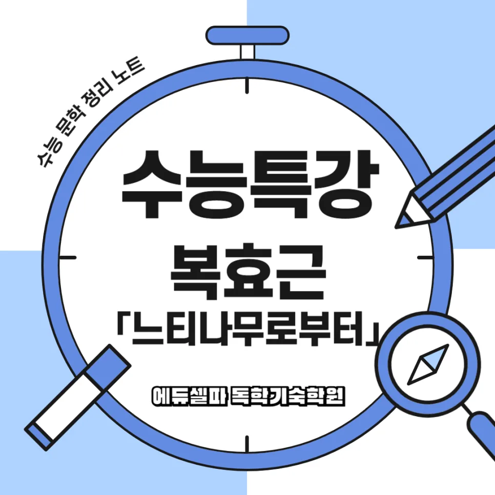 복효근 느티나무로부터: 삶의 상처 수용하는 법 2026 — 문학·책 — realedusherpa 1