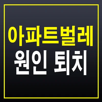 2026년 아파트 벌레 원인과 퇴치법: 경험자가 알려주는 완벽 해결 가이드