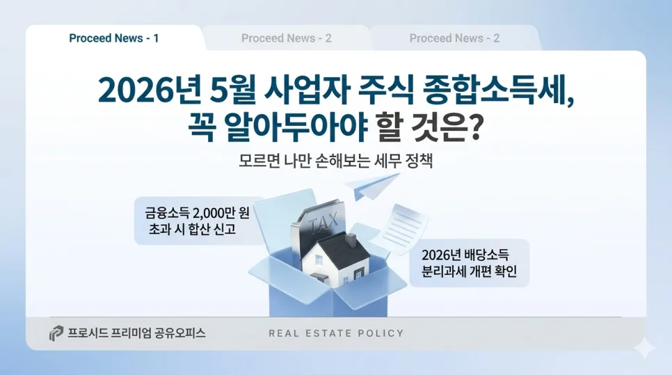 2026년 5월 사업자 종합소득세: 주식 배당금 합산 신고 총정리 2