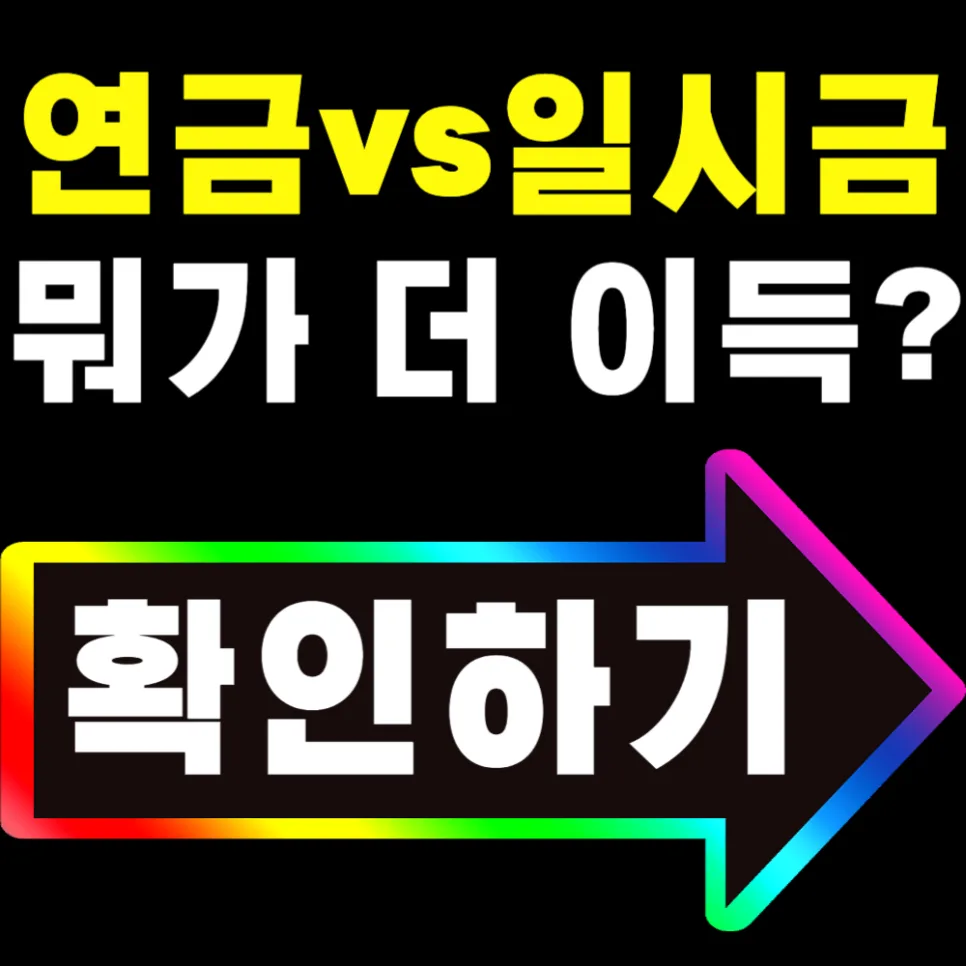 퇴직연금 DC형 수령 전략 2026: 세금 절약 노하우 총정리