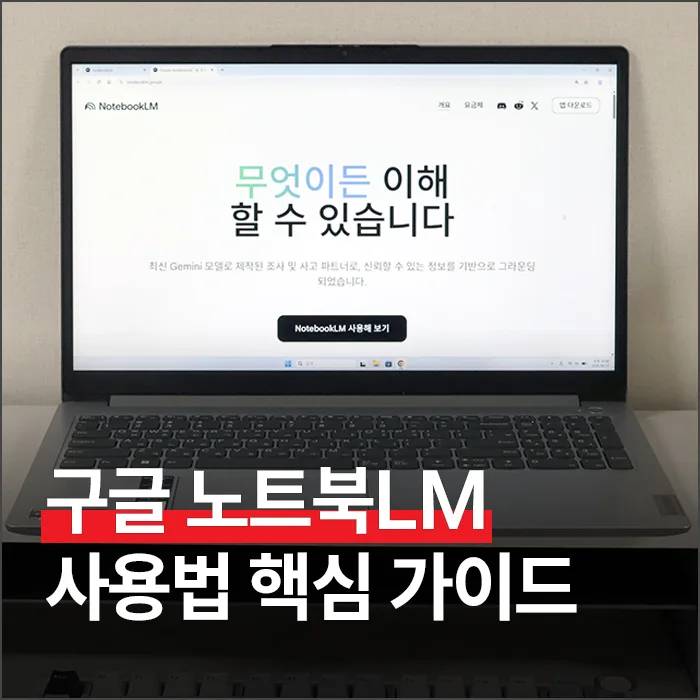 구글 노트북LM 2026 활용법: AI 요약부터 퀴즈까지 완벽 정리 — IT·테크 — ryurime88