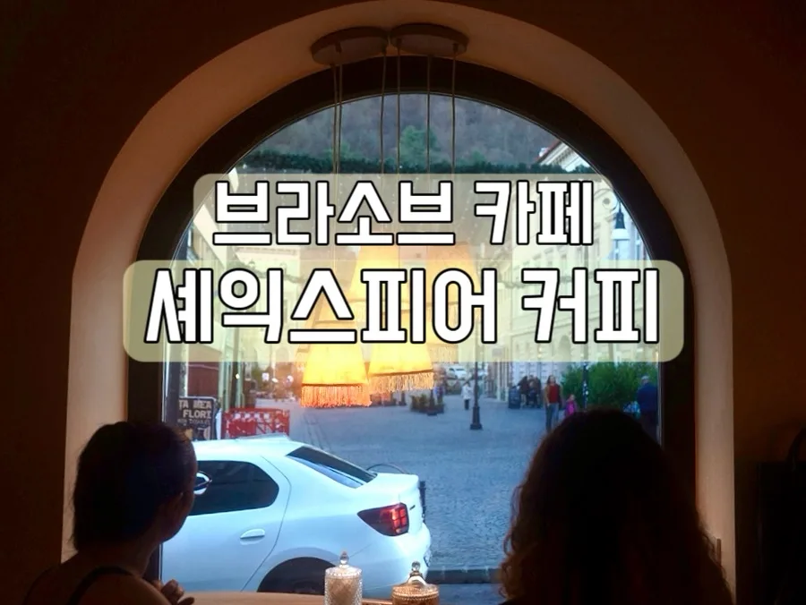 브라쇼브 셰익스피어 커피: 노트북 최적 장소 2026년 추천 3