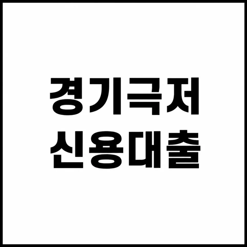 경기극저신용대출 2026: 조건, 신청 방법, 주의사항 완벽 정리 — 비즈니스·경제 — ajin_cherish
