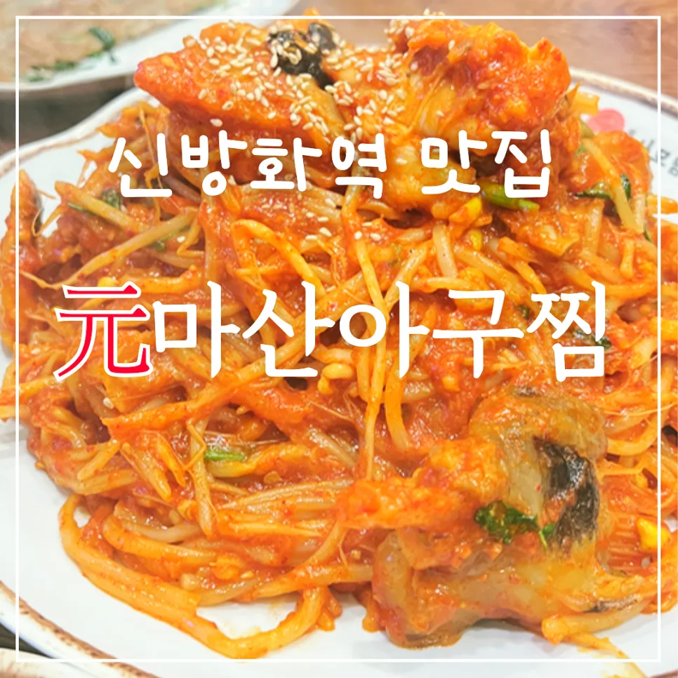 신방화역 아구찜 맛집 2026: 푸짐한 양과 편한 주차, 회식 추천 — K-푸드·맛집 — honeyissue