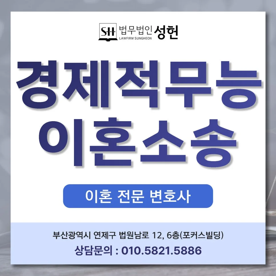 부산 이혼 생활비 미지급, 경제적 무능 책임 인정받는 법 2026