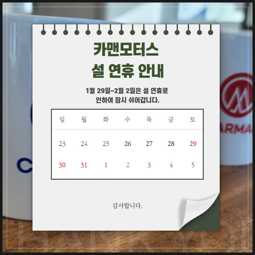 카맨모터스 설 연휴 휴무 2026: 영업일·재개일·서비스 총정리