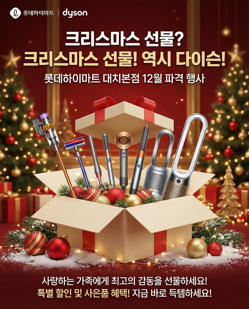 2026년 크리스마스 선물, 다이슨 인기템 7가지 비교 및 할인 정보 — 상품리뷰 — by 하이마트 큐레이터