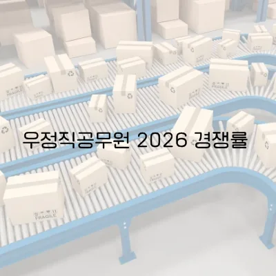 2026 우정직공무원 경쟁률 및 시험 과목 완벽 분석 — 사회·시사 — smileday117 1