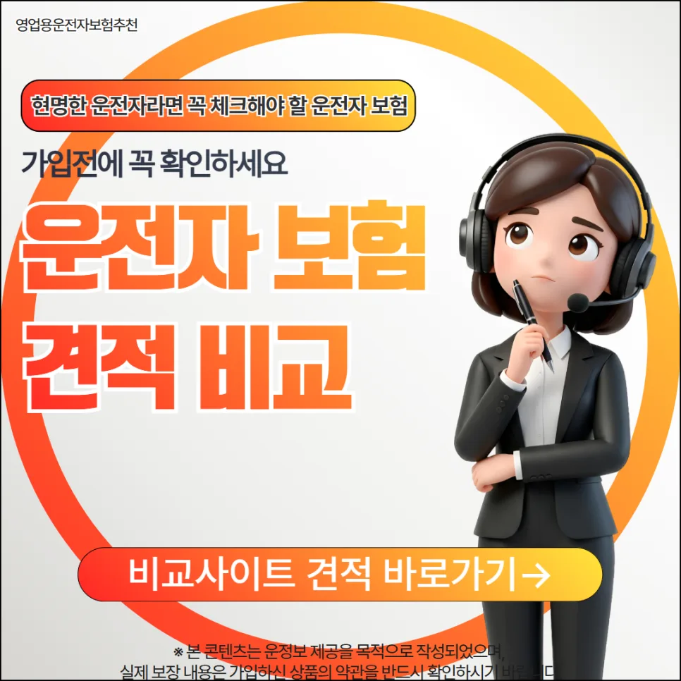영업용 운전자보험 2026년 비교 가이드: 장단점 완벽 분석