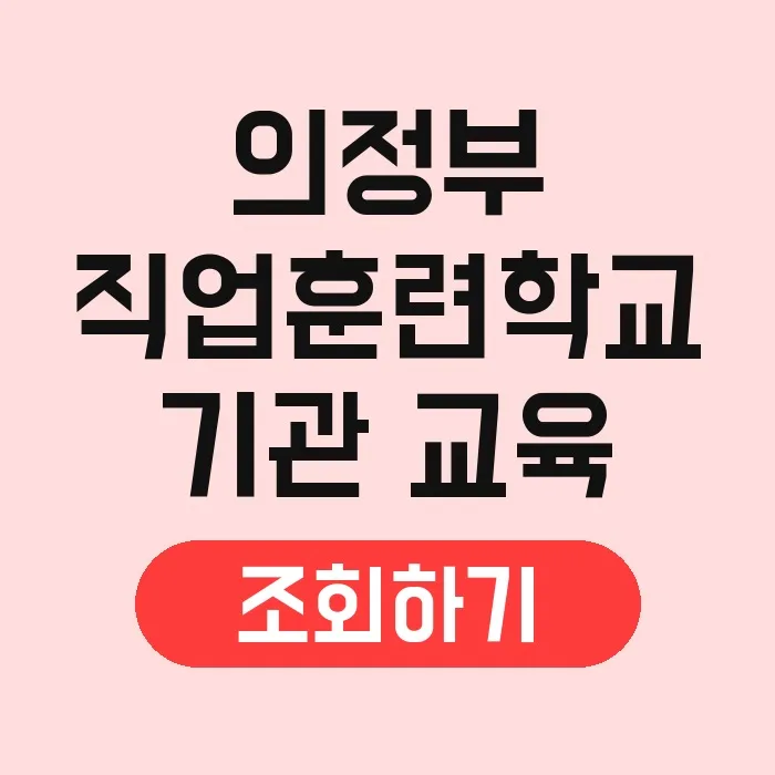 의정부 직업훈련 2026: 국비지원 과정 및 취업 연계 총정리 2