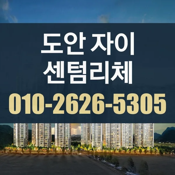 대전 도안자이 센텀리체 청약 조건 2026년 완벽 분석 — 비즈니스·경제 — iyhtlx211