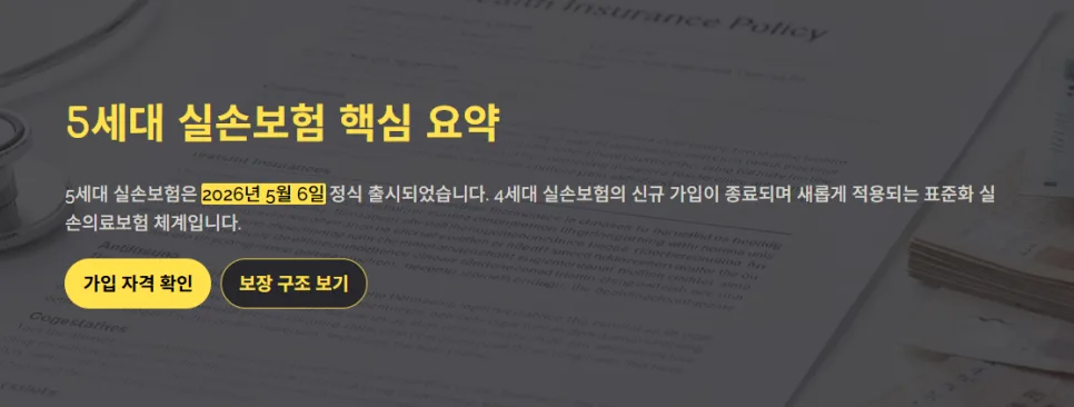 5세대 실손보험, 2026년 달라지는 점과 가입 팁 완벽 정리 2