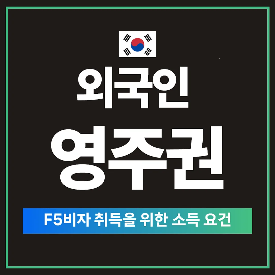 외국인 영주권 F5 비자 소득 기준 2026년 완벽 분석