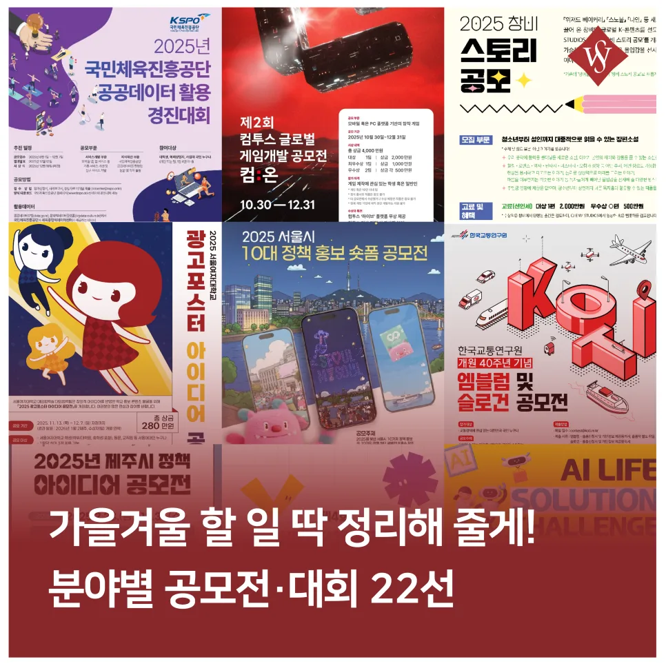 2026년 가을겨울 공모전 22선: 디자인부터 영상까지 총정리 — 취미 — seoul_womens 1