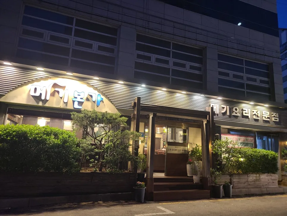 문정동 메기 매운탕 맛집 2026: 메기본가 솔직 후기 — K-푸드·맛집 — kkkmg7765