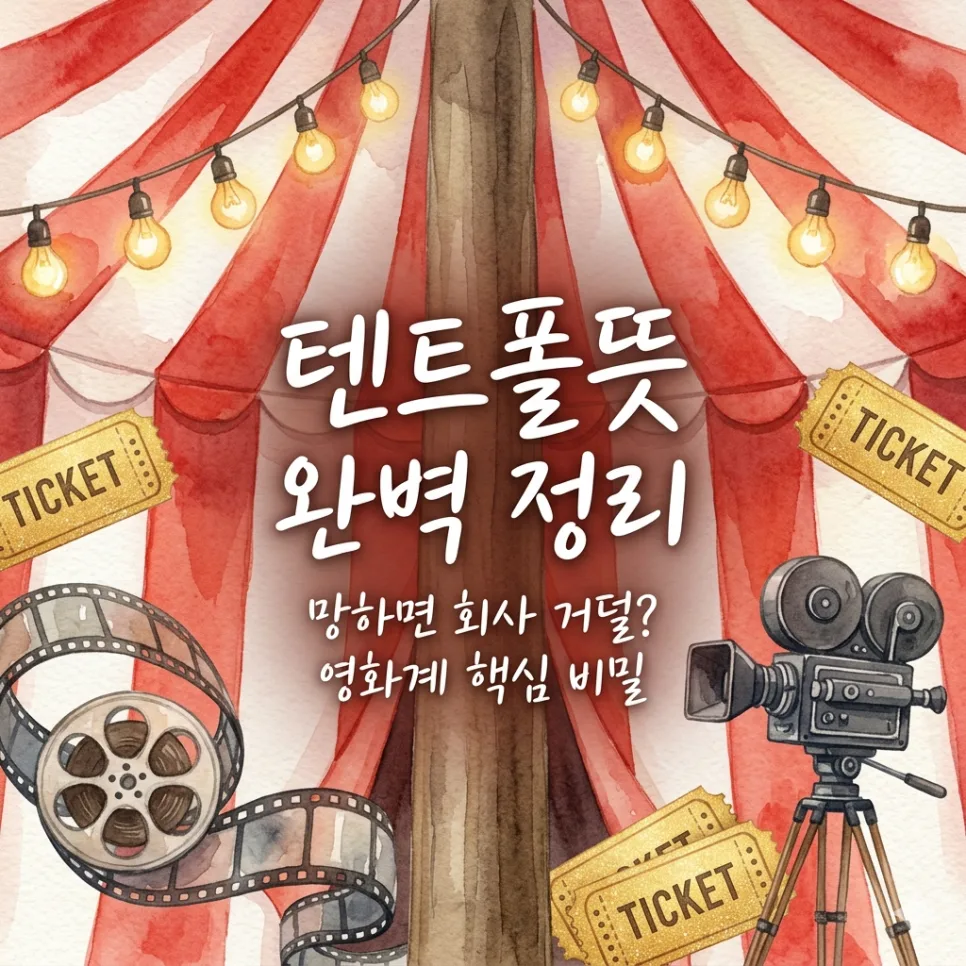텐트폴 영화 뜻, 2026년 흥행의 핵심 전략 파헤치기 — K-영화 — psblue97 1