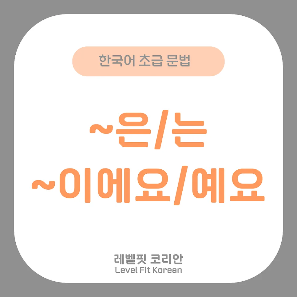 한국어 조사 은/는, 이에요/예요 완벽 마스터 2026