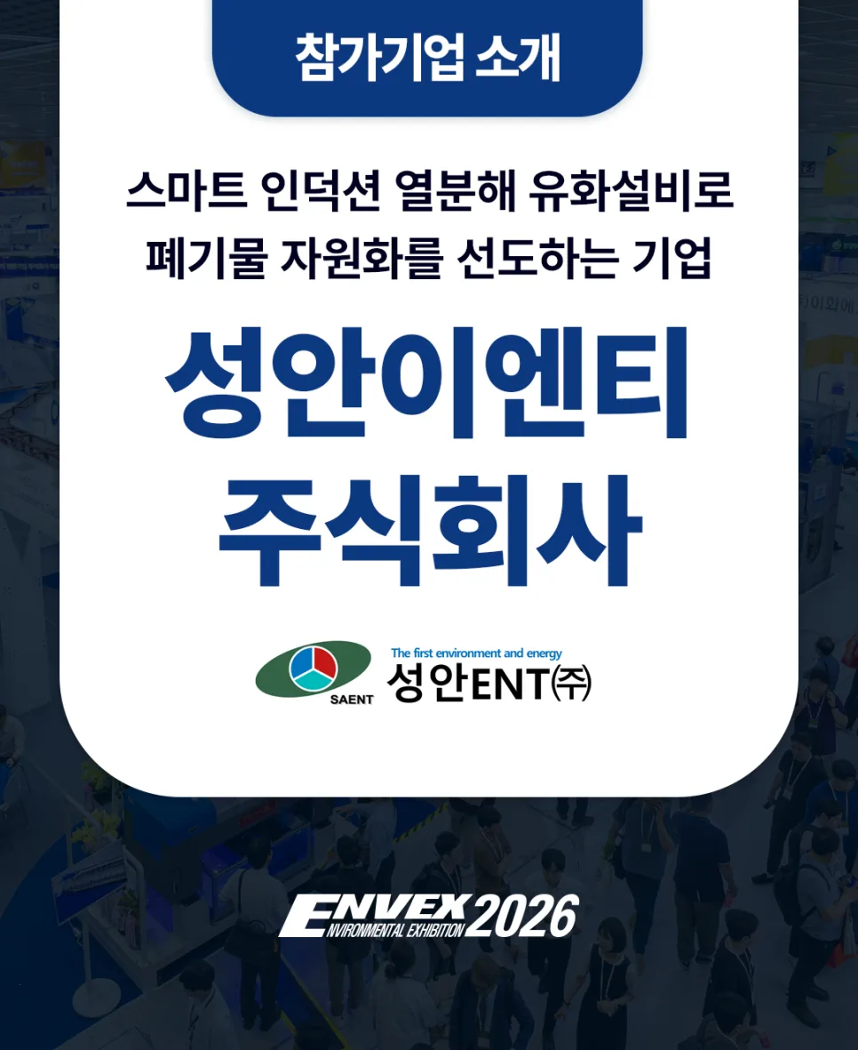 폐기물 열분해 유화 2026: 성안이엔티 기술로 자원화 성공 사례 — 비즈니스·경제 — kepaenvex 1