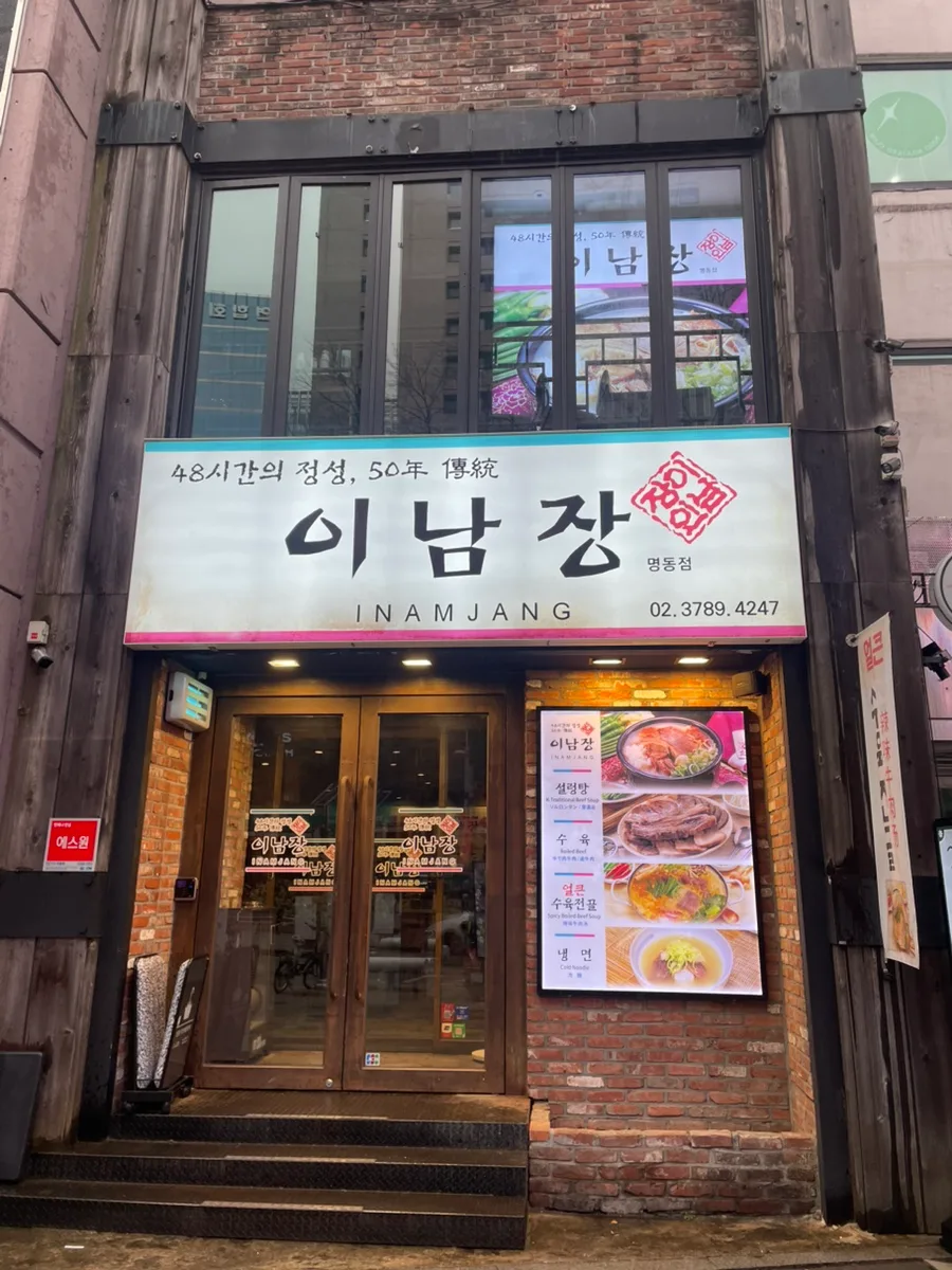 을지로 설렁탕 맛집 이남장: 2026년에도 변함없는 슴슴한 국물 비결 3