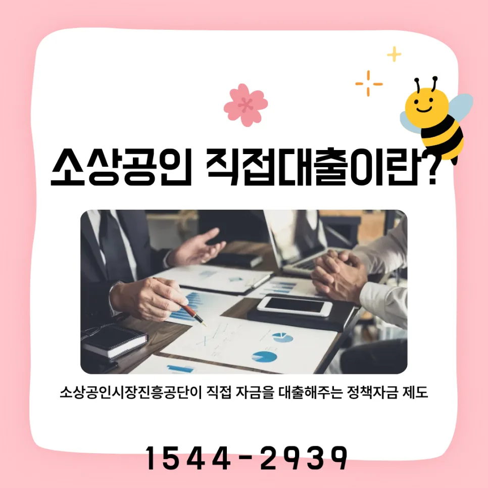 소상공인 직접대출 2026: 신청 자격·절차·승인 전략 총정리 2