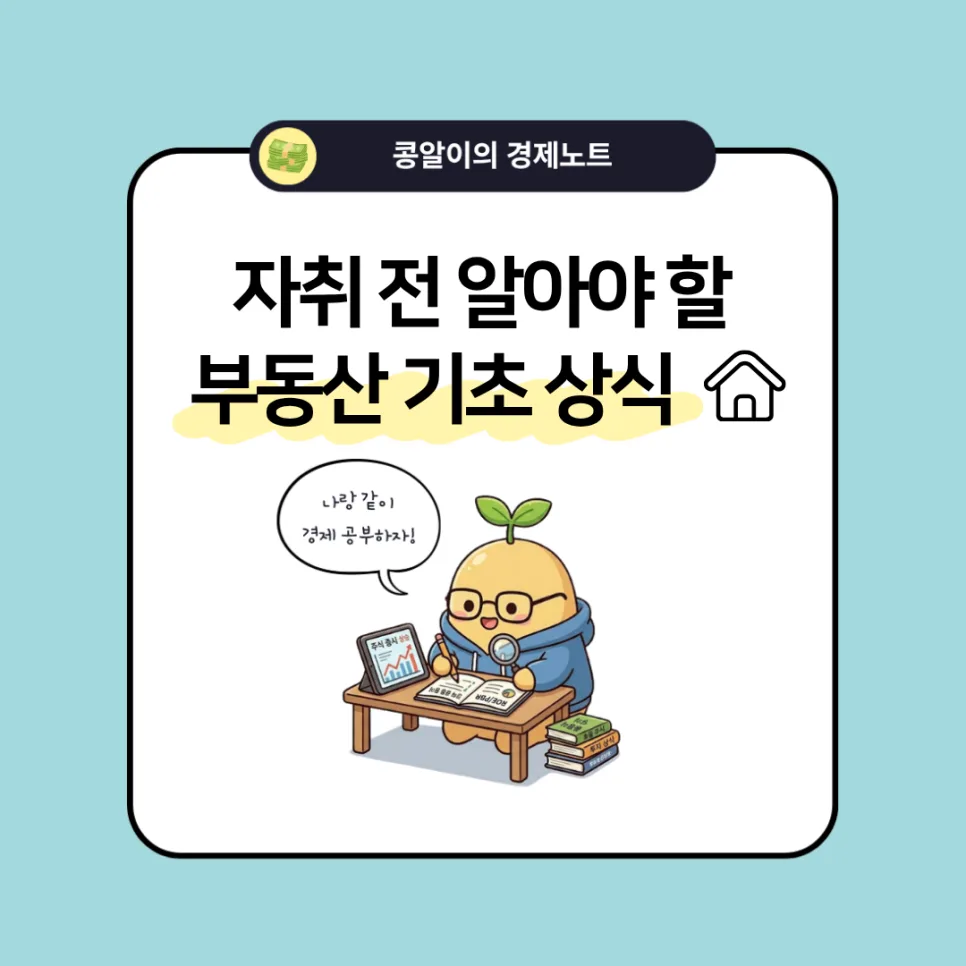 2026년 자취 시작 전 필수 부동산 용어 및 사기 예방법 총정리 — 비즈니스·경제 — 5446199