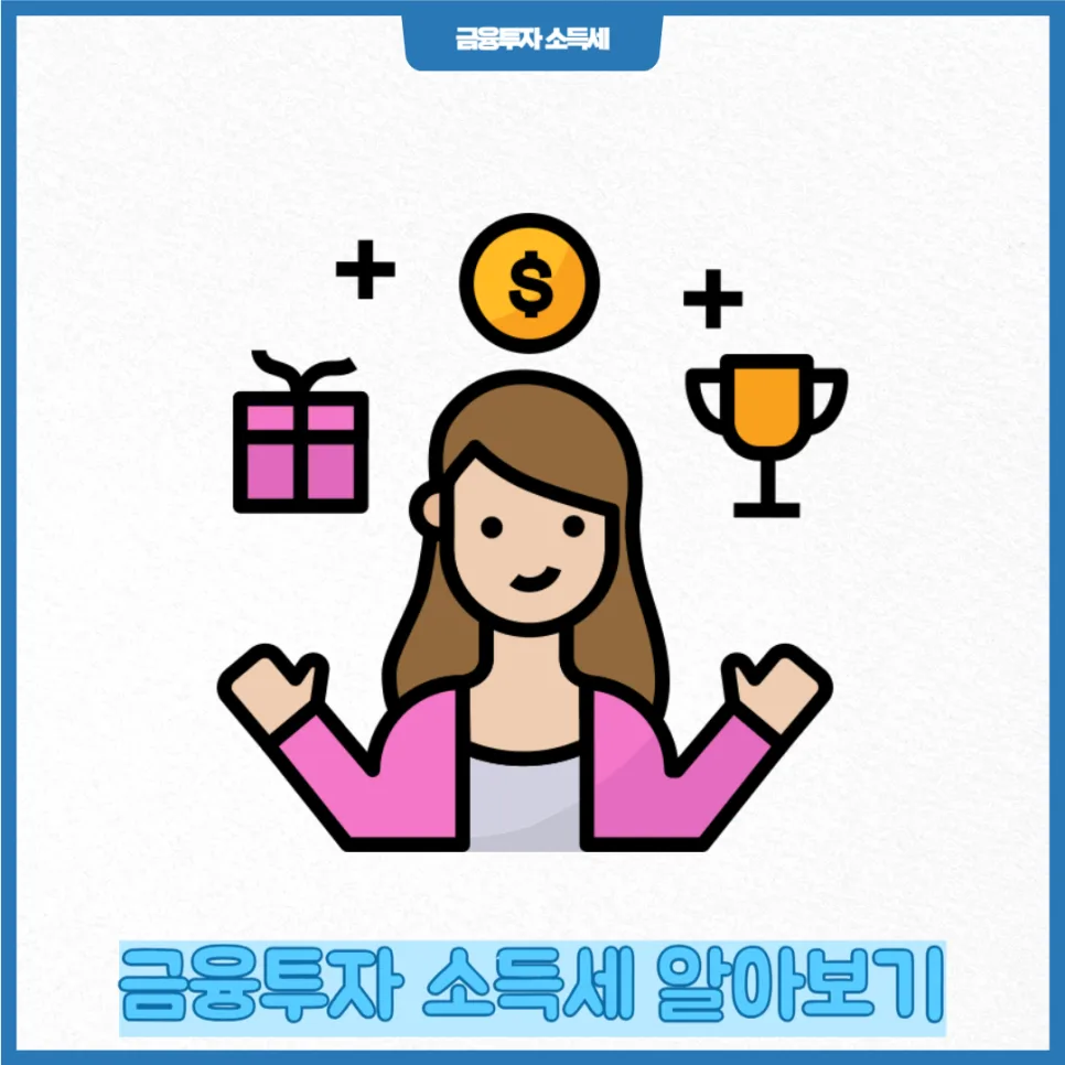 금융투자 소득세 2026년 완벽 대비: 손익 통산부터 기본공제까지 2