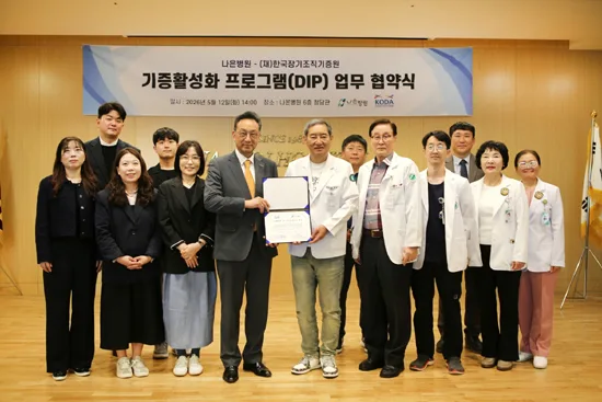 장기기증 활성화 협약 2026: 나은병원-기증원, 생명나눔 확대 방안