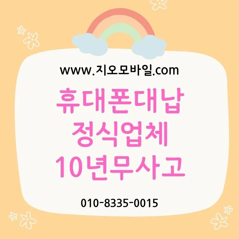 휴대폰 미납 해결, 대납으로 가능할까? 2026년 현실 분석 — 비즈니스·경제 — by 지오모바일