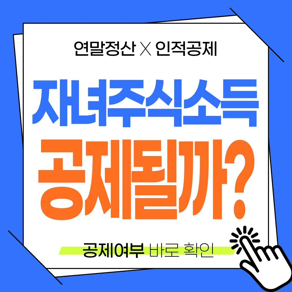 자녀 주식 배당금 2026년 인적공제 영향? 해외주식 주의점 총정리