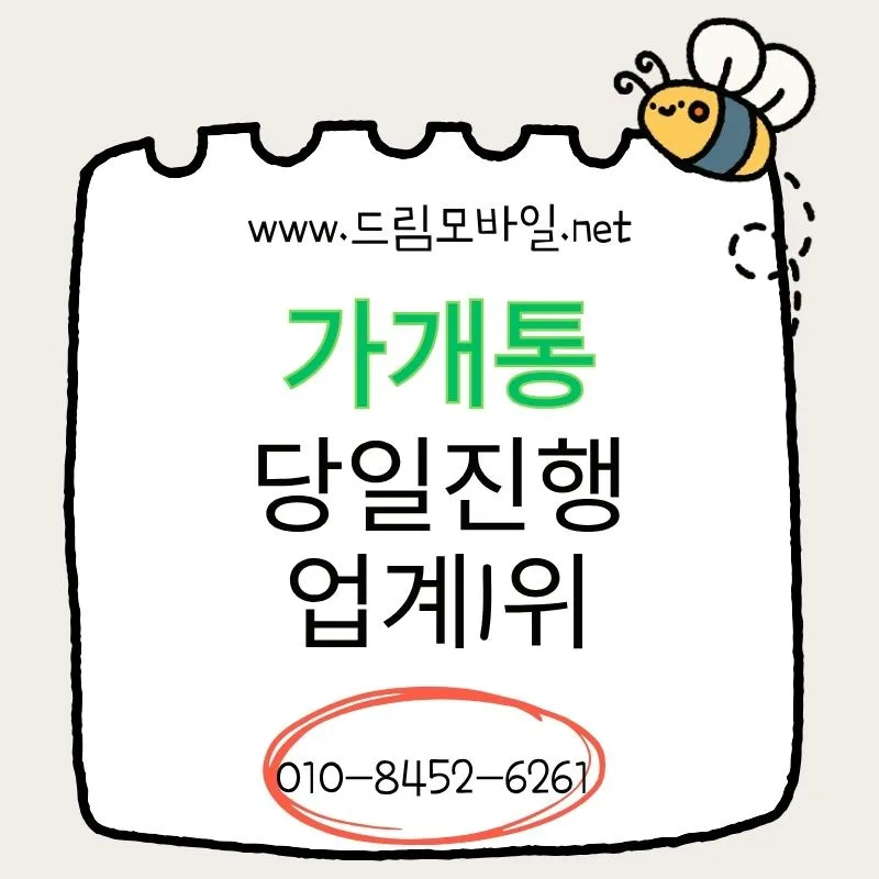 가개통 가능 여부 2026: 누구는 되고 왜 막히는지 이유 총정리