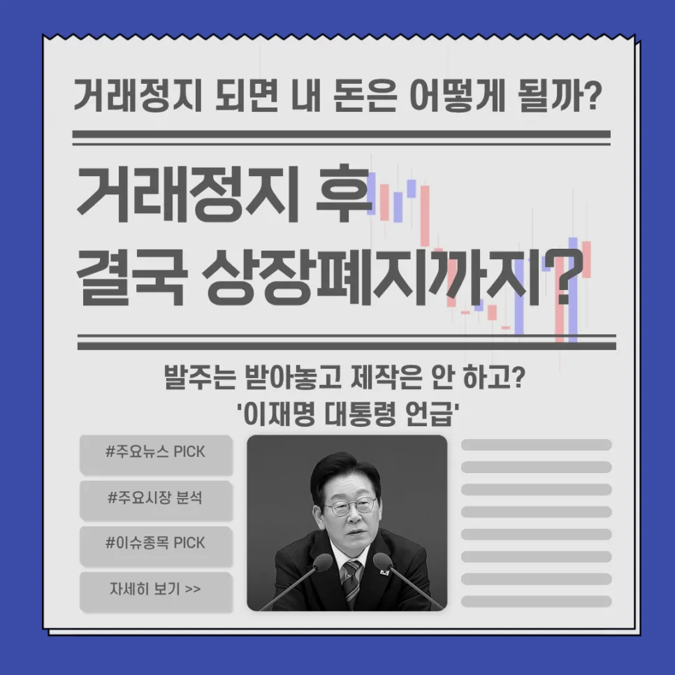 다원시스 거래정지 이유와 상장폐지 절차 2026년 총정리
