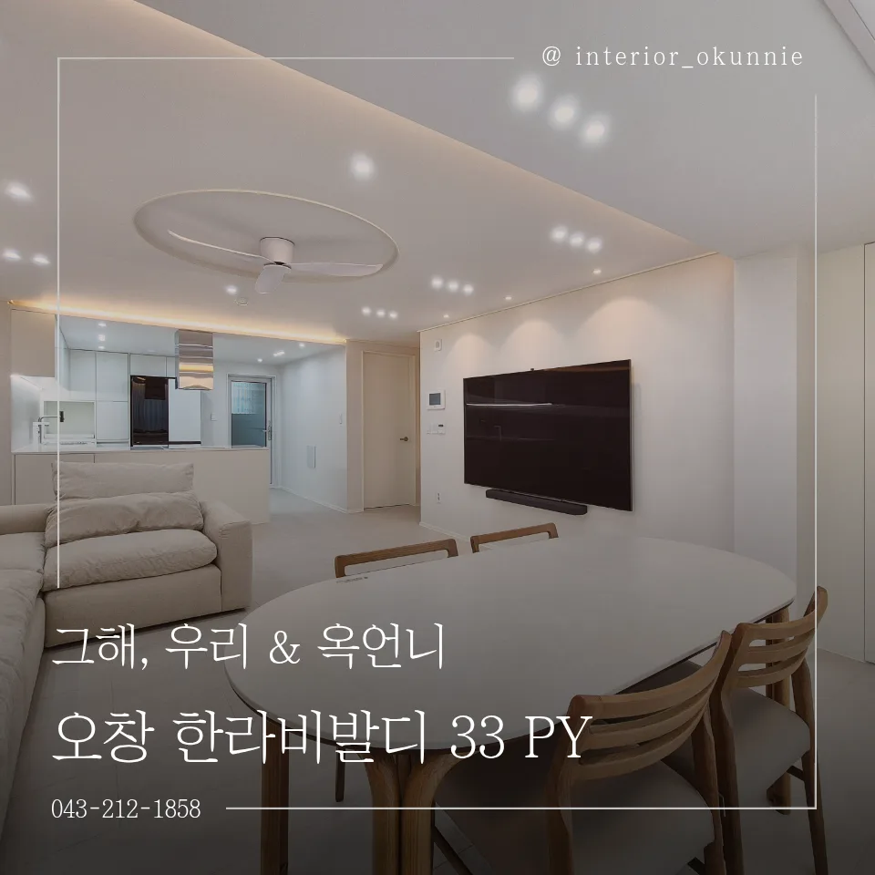 청주 오창 한라비발디 33평 리모델링: 포근한 우드톤 인테리어 2026 — K-인테리어 — design_ohoh