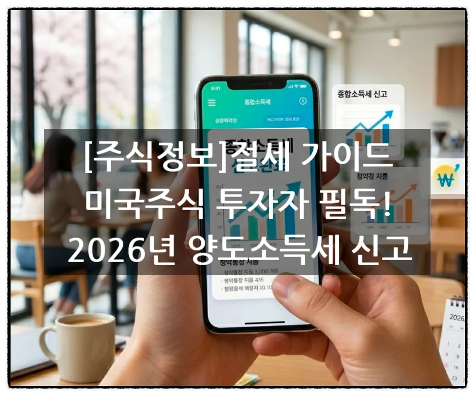 2026년 미국 주식 양도세, 250만원 초과 시 신고 방법은? 2