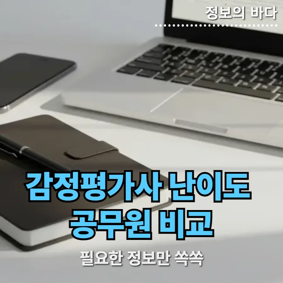 감정평가사 vs 공무원 시험 난이도 비교 2026: 합격 전략