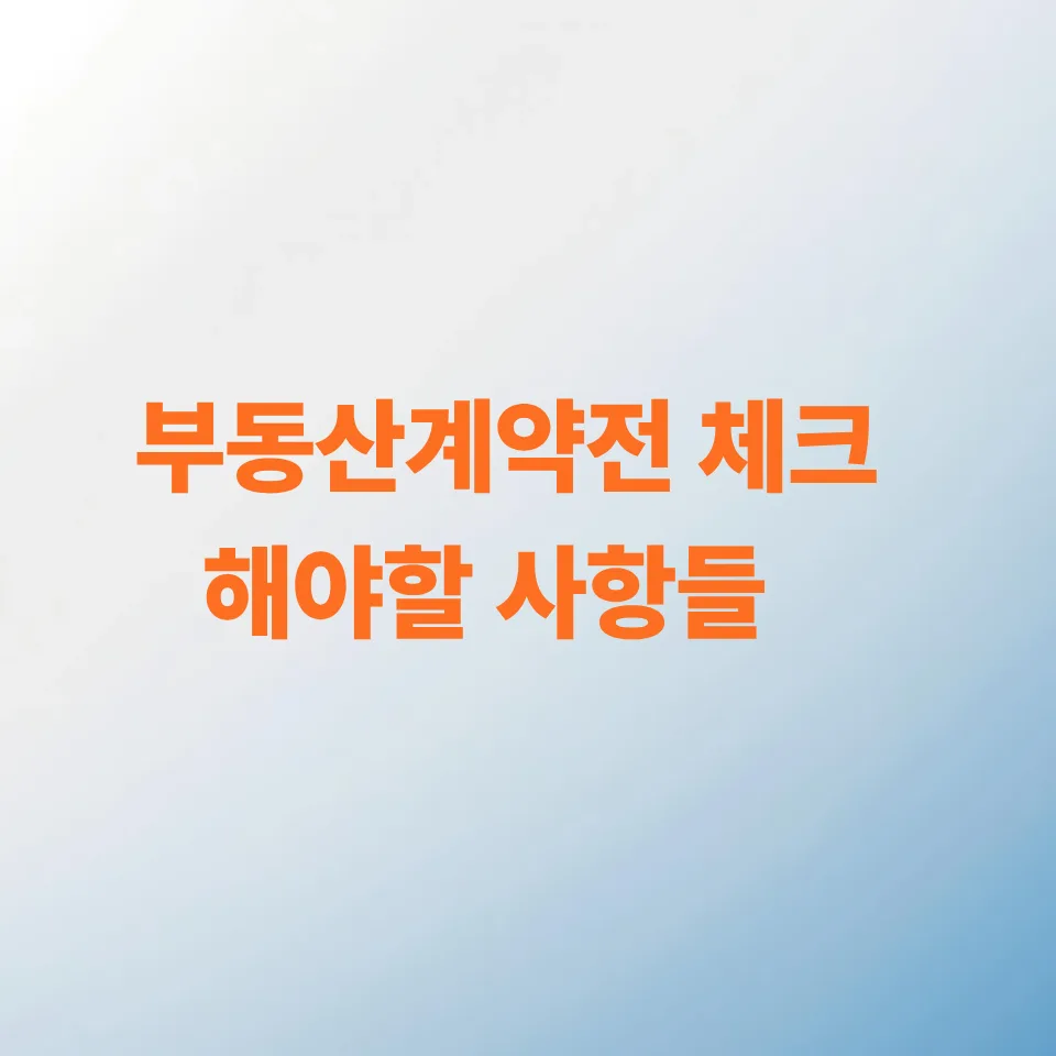 2026년 부동산 계약 전 필수 체크리스트 7가지 — 비즈니스·경제 — hkmoon777