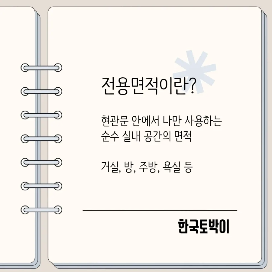 아파트 면적 종류별 차이점 완벽 정리 (2026년 기준) 2