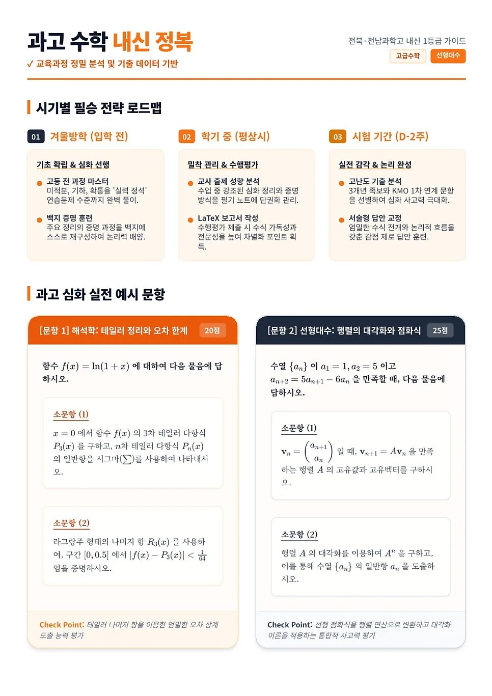 2026년 과고 내신, 카이스트행 지름길은? 박진우수학 전략 2