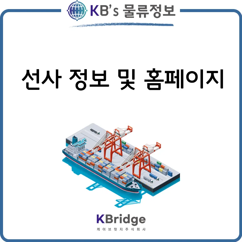 2026년 컨테이너 선사별 코드 및 홈페이지 총정리