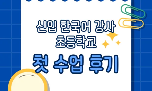 초등 한국어 학급 적응기: 신입 강사의 생생한 3개월 경험담 2026 3