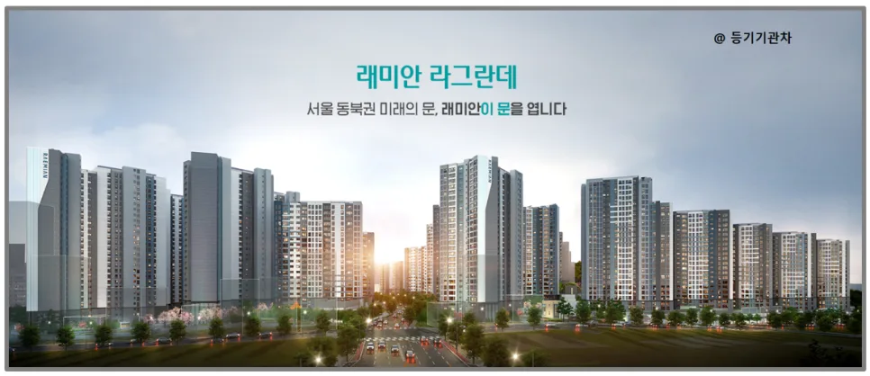 래미안 라그란데 무순위 청약 2026: 줍줍 자격 및 시세차익 4억 분석 2