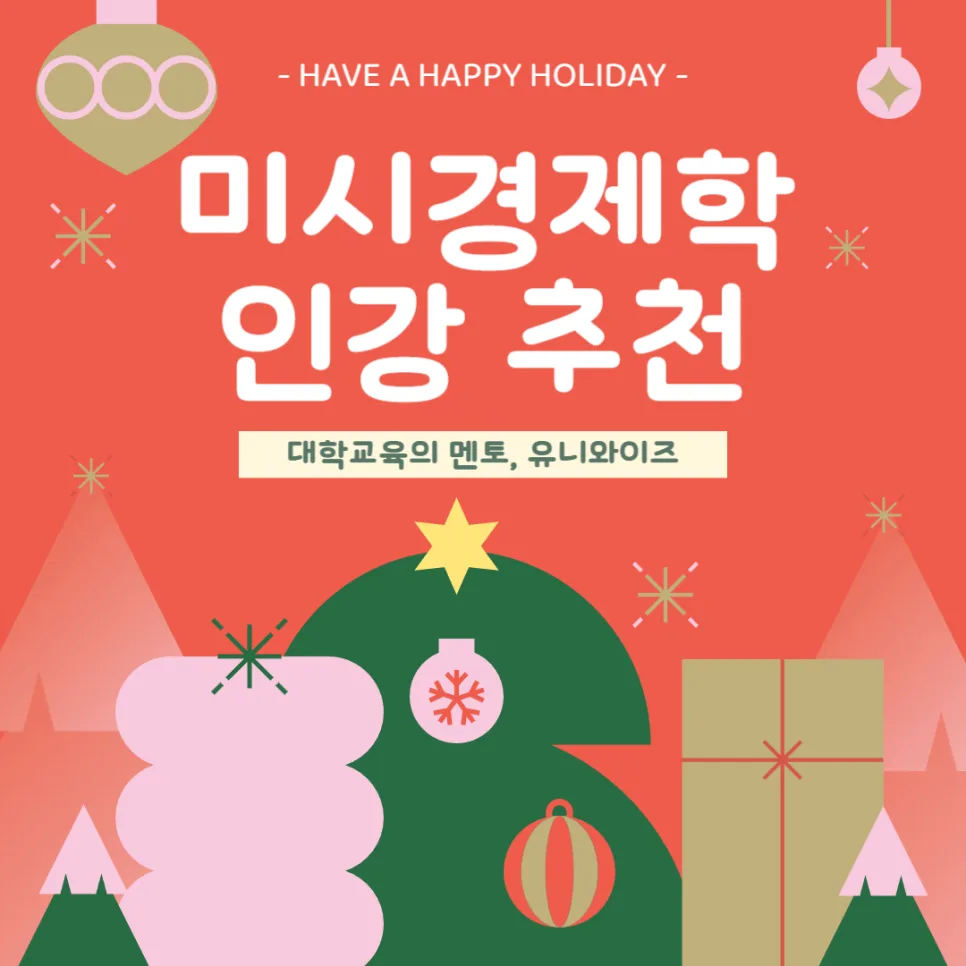미시경제학, 왜 중요할까? 2026년 전공 공부 인강 추천 — 교육·학문 — uniwise1