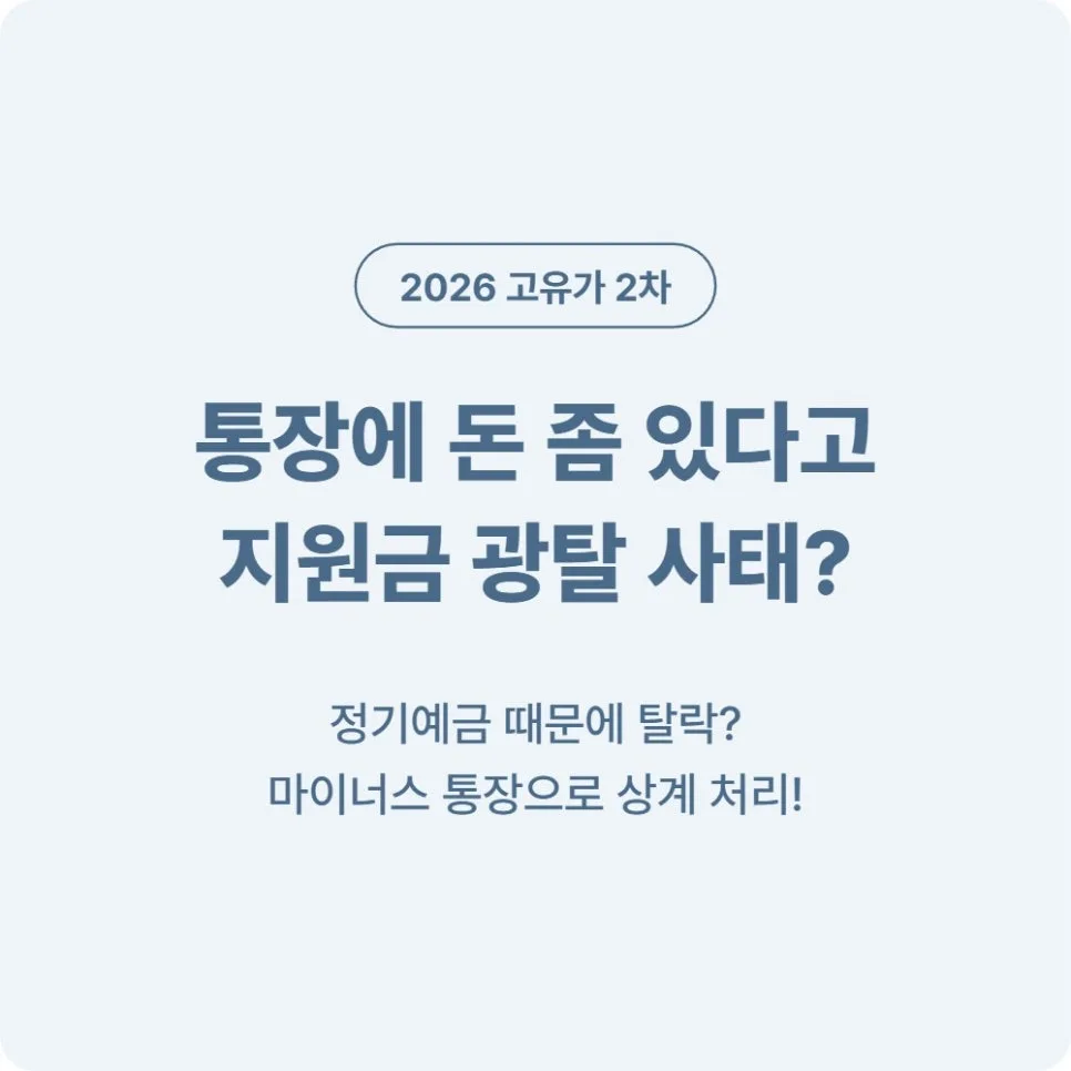 마이너스 통장 상계 처리 2026: 재산 초과 탈락 구제받는 법