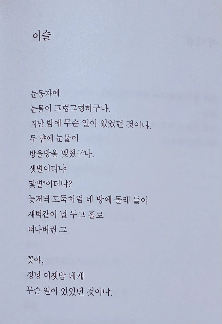오세영 시 「이슬」, 「봄비 소리」 분석 2026: 감성과 통찰 3