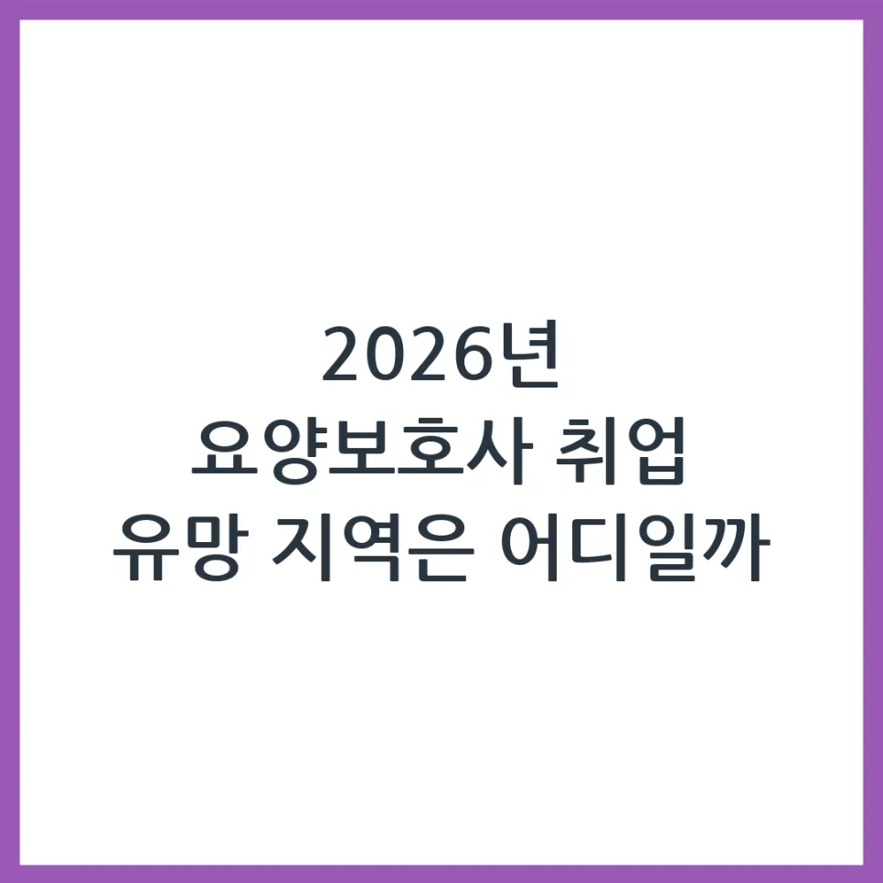 2026년 요양보호사 취업 유망 지역 BEST 4와 준비 전략 — 건강·의학 — obadiah_100